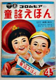 コロムビア童謡えほん　岩本陽介/小諸潤・え　B5判全カラー12p　永光社　昭和26年