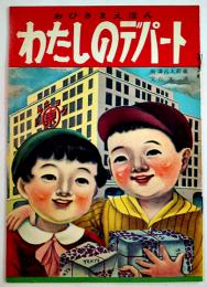 おひさまえほん・わたしのデパート　白木茂・文/溝呂木幹蔵・画　B5判全カラー12p美本　東文堂　昭和20年代