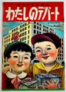 おひさまえほん・わたしのデパート　白木茂・文/溝呂木幹蔵・画　B5判全カラー12p美本　東文堂　昭和20年代