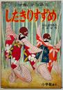 幼年絵本したきりすずめ/他　蕗谷虹児・え/田島信・文　B5判全カラー　小学館　昭和28年