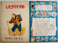 幼年絵本したきりすずめ/他　蕗谷虹児・え/田島信・文　B5判全カラー　小学館　昭和28年