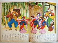幼年絵本したきりすずめ/他　蕗谷虹児・え/田島信・文　B5判全カラー　小学館　昭和28年