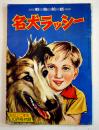 動物絵話　名犬ラッシー　笹良平・文/伊勢良夫・絵　A5判48p「たのしい二年生」付録　講談社 2Z　昭和34年