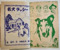 動物絵話　名犬ラッシー　笹良平・文/伊勢良夫・絵　A5判48p「たのしい二年生」付録　講談社 2Z　昭和34年
