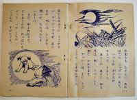 動物絵話　名犬ラッシー　笹良平・文/伊勢良夫・絵　A5判48p「たのしい二年生」付録　講談社 2Z　昭和34年