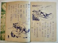動物絵話　名犬ラッシー　笹良平・文/伊勢良夫・絵　A5判48p「たのしい二年生」付録　講談社 2Z　昭和34年