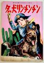 おはなしえほん　名犬リンチンチン　湯川久雄・絵　B5判全カラー12p並上本 表紙下部少剥がれ　鈴木出版株式会社　昭和30年代