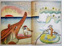 成長絵本おともだち+どうぶつ　武井武雄/安泰/藤沢竜雄/他画　B5判全カラー16p　企画社　昭和25年