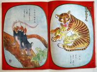 成長絵本おともだち+どうぶつ　武井武雄/安泰/藤沢竜雄/他画　B5判全カラー16p　企画社　昭和25年