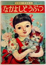 絵本なかよしどうぶつ　土家由岐雄・文/古藤幸年・画　B5判全カラー12p並上本　永晃社　昭和20年代