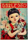 絵本なかよしどうぶつ　土家由岐雄・文/古藤幸年・画　B5判全カラー12p並上本　永晃社　昭和20年代