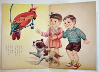 絵本なかよしどうぶつ　土家由岐雄・文/古藤幸年・画　B5判全カラー12p並上本　永晃社　昭和20年代
