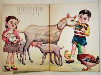 絵本なかよしどうぶつ　土家由岐雄・文/古藤幸年・画　B5判全カラー12p並上本　永晃社　昭和20年代