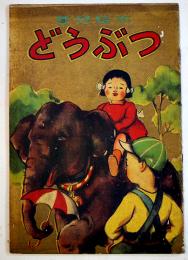 愛児絵本どうぶつ　表紙画・宇崎純一/作画・小山泰治　B5判全カラー12p並上本　清文堂書店　昭和25年
