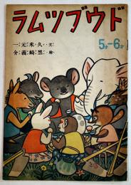 絵本ドウブツムラ　久米元一・文/黒崎義介・絵　B5判全カラー16p並上本　大日本雄弁会講談社　昭和19年