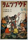 絵本ドウブツムラ　久米元一・文/黒崎義介・絵　B5判全カラー16p並上本　大日本雄弁会講談社　昭和19年