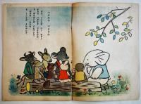 絵本ドウブツムラ　久米元一・文/黒崎義介・絵　B5判全カラー16p並上本　大日本雄弁会講談社　昭和19年