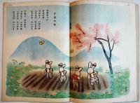 絵本ドウブツムラ　久米元一・文/黒崎義介・絵　B5判全カラー16p並上本　大日本雄弁会講談社　昭和19年