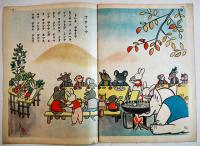 絵本ドウブツムラ　久米元一・文/黒崎義介・絵　B5判全カラー16p並上本　大日本雄弁会講談社　昭和19年