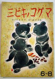 絵本・三ビキノコグマ　千葉省三・文/鈴木壽雄・画　B5判全カラー24p裏表紙少汚れ　国民社　昭和18年