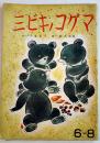 絵本・三ビキノコグマ　千葉省三・文/鈴木壽雄・画　B5判全カラー24p裏表紙少汚れ　国民社　昭和18年