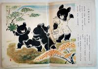 絵本・三ビキノコグマ　千葉省三・文/鈴木壽雄・画　B5判全カラー24p裏表紙少汚れ　国民社　昭和18年