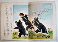 絵本・三ビキノコグマ　千葉省三・文/鈴木壽雄・画　B5判全カラー24p裏表紙少汚れ　国民社　昭和18年