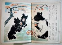 絵本・三ビキノコグマ　千葉省三・文/鈴木壽雄・画　B5判全カラー24p裏表紙少汚れ　国民社　昭和18年