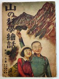 山の科学絵話　原田三夫著/前谷惟光・岡村壽郎画　B5判48p　東京實業社　昭和18年