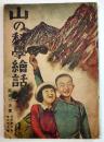 山の科学絵話　原田三夫著/前谷惟光・岡村壽郎画　B5判48p　東京實業社　昭和18年