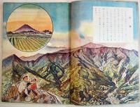 山の科学絵話　原田三夫著/前谷惟光・岡村壽郎画　B5判48p　東京實業社　昭和18年