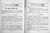 「エタニットパイプニュース」4冊　鉄鋼使用制限下に於ける鉄管に代わる唯一のパイプ　各B5判10〜12p　戦前