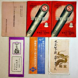 愛知県認可ポンプ及附属品協定定価表/鉄管相場表/ポンプ・バルブ・布ホースリーフレット　6点一括　戦前