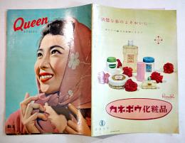 「Ｑueen」No.5　北原白秋/芝山みよか/他　B5判32p　鐘淵化学・カネボウ化粧品　昭和28年
