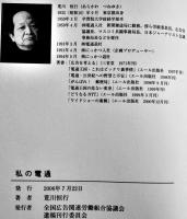 私の電通　荒川恒行著　B6判カバ188p　全国広告関連労働組合協議会遺稿刊行委員会　2006年