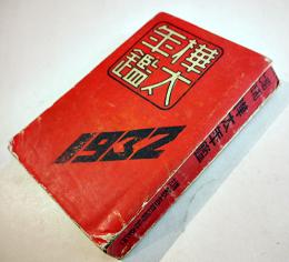 １９３２樺太年鑑　B6判554p　経年汚れ有り　敷香時報社　昭和7年