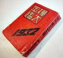 １９３２樺太年鑑　B6判554p　経年汚れ有り　敷香時報社　昭和7年