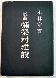 戯曲彌栄村建設　小林宗吉著　初版B6判カバ179p並上本　協栄出版社　昭和19年