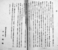 戯曲彌栄村建設　小林宗吉著　初版B6判カバ179p並上本　協栄出版社　昭和19年