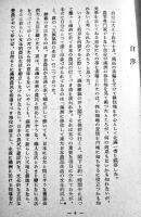 戯曲彌栄村建設　小林宗吉著　初版B6判カバ179p並上本　協栄出版社　昭和19年
