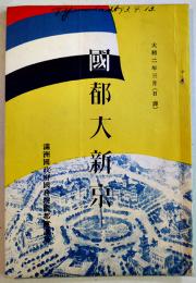 (邦文)國都大新京　A5判26p+カラー口絵6図　満洲國政府國務院國都建設局　大同2年