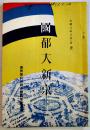 (邦文)國都大新京　A5判26p+カラー口絵6図　満洲國政府國務院國都建設局　大同2年