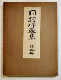 月村俳画集　乾坤2冊揃い共帙　月村遺墨刊行会著　和装25.5×18㎝　俳画刊行会　昭和13年