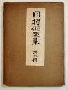 月村俳画集　乾坤2冊揃い共帙　月村遺墨刊行会著　和装25.5×18㎝　俳画刊行会　昭和13年