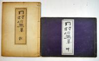 月村俳画集　乾坤2冊揃い共帙　月村遺墨刊行会著　和装25.5×18㎝　俳画刊行会　昭和13年