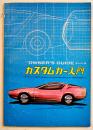カスタムカー入門　B5判104p「モーターファン」付録　昭和43年