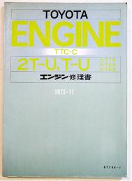 トヨタエンジン(2T-U,T-U型)修理書　B5判207p並上本　昭和50/1975年