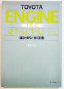 トヨタエンジン(2T-U,T-U型)修理書　B5判207p並上本　昭和50/1975年