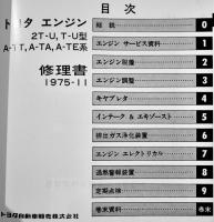 トヨタエンジン(2T-U,T-U型)修理書　B5判207p並上本　昭和50/1975年
