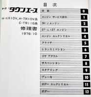 トヨタタウンエース(H-KRIOV,H-TRIOV系,C-TRIIG系)修理書　B5判540p並上本　昭和51/1976年